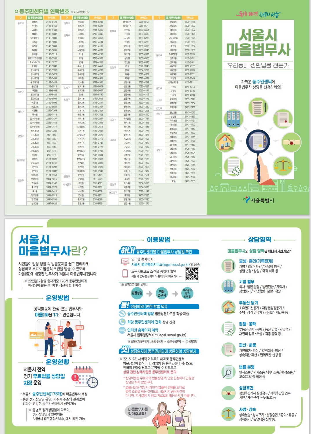 서울시 마을법무사 리플렛